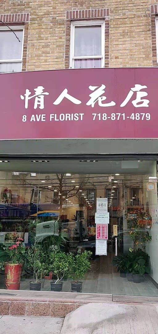 8 Ave Florist - Image 1